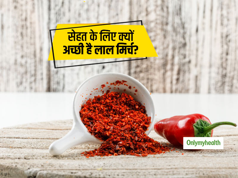 लाल मिर्च जितनी तीखी उतनी फायदेमंद, जानें इसके नुकसान भी
